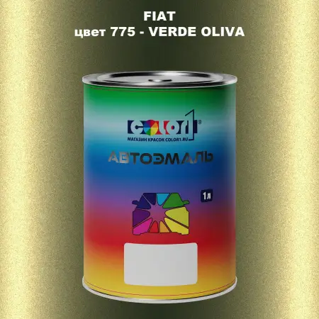 Автомобильная краска FIAT, цвет 775 - VERDE OLIVA