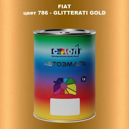 Автомобильная краска FIAT, цвет 786 - GLITTERATI GOLD