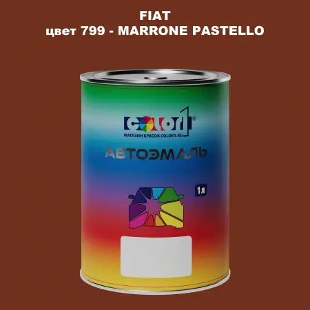 Автомобильная краска FIAT, цвет 799 - MARRONE PASTELLO