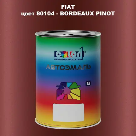Автомобильная краска FIAT, цвет 80104 - BORDEAUX PINOT