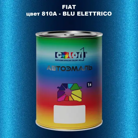 Автомобильная краска FIAT, цвет 810A - BLU ELETTRICO
