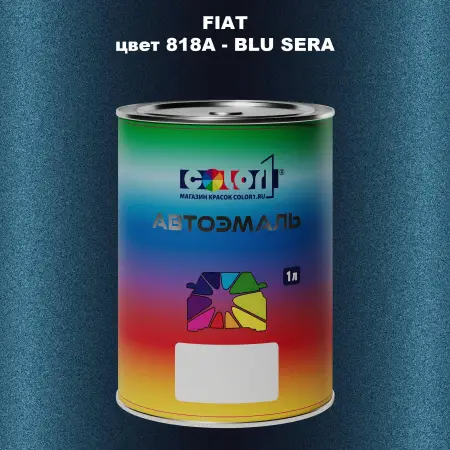 Автомобильная краска FIAT, цвет 818A - BLU SERA