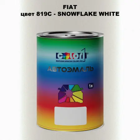 Автомобильная краска FIAT, цвет 819/C - SNOWFLAKE WHITE