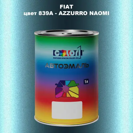 Автомобильная краска FIAT, цвет 839A - AZZURRO NAOMI
