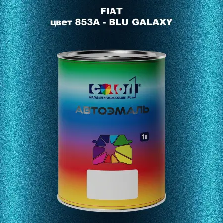 Автомобильная краска FIAT, цвет 853A - BLU GALAXY