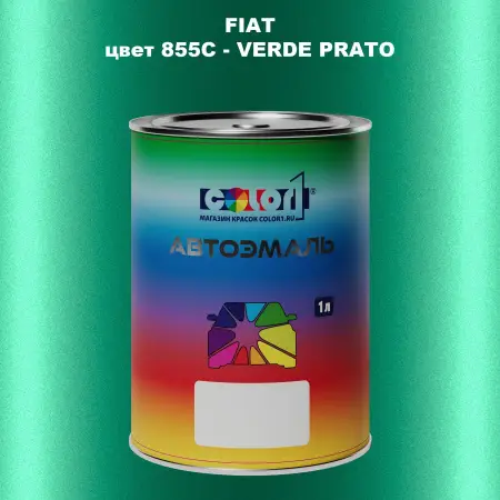 Автомобильная краска FIAT, цвет 855C - VERDE PRATO