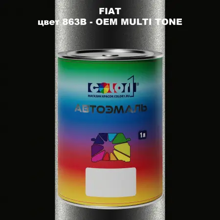 Автомобильная краска FIAT, цвет 863B - 2-х цветное покрытие