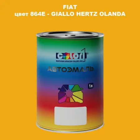 Автомобильная краска FIAT, цвет 864E - GIALLO HERTZ OLANDA
