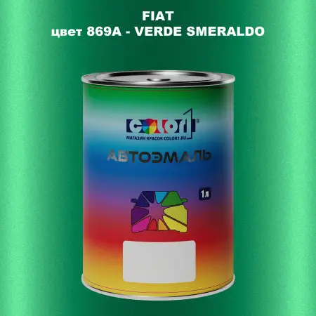 Автомобильная краска FIAT, цвет 869A - VERDE SMERALDO