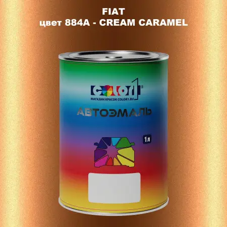 Автомобильная краска FIAT, цвет 884A - CREAM CARAMEL