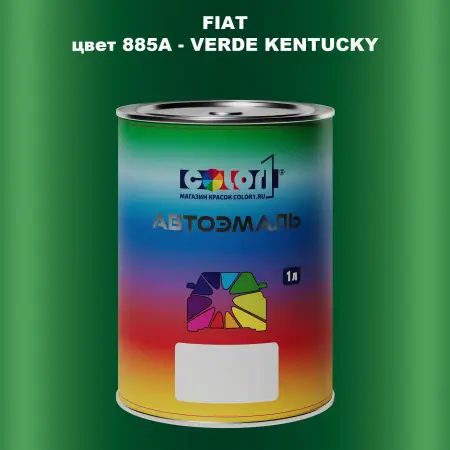 Автомобильная краска FIAT, цвет 885A - VERDE KENTUCKY