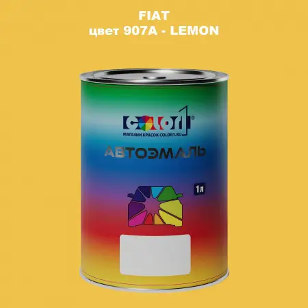 Автомобильная краска FIAT, цвет 907A - LEMON