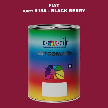 Автомобильная краска FIAT, цвет 915A - BLACK BERRY