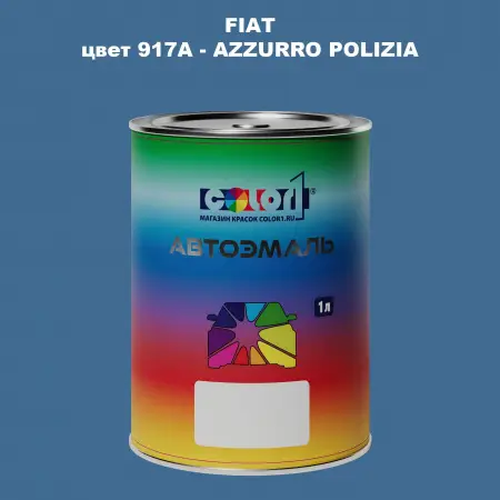 Автомобильная краска FIAT, цвет 917A - AZZURRO POLIZIA