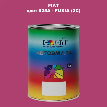 Автомобильная краска FIAT, цвет 925A - FUXIA (2C)