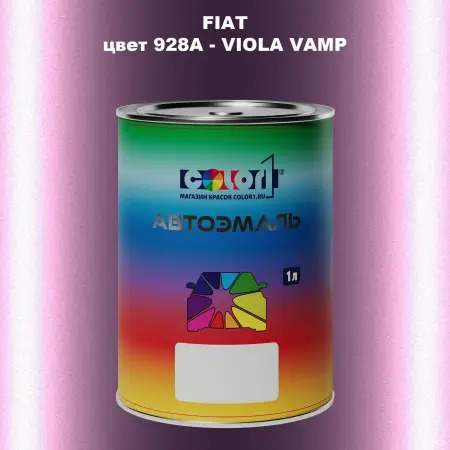 Автомобильная краска FIAT, цвет 928A - VIOLA VAMP