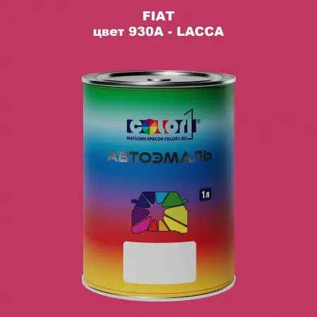 Автомобильная краска FIAT, цвет 930A - LACCA