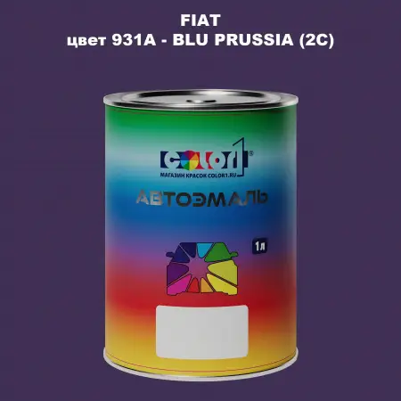 Автомобильная краска FIAT, цвет 931A - BLU PRUSSIA (2C)