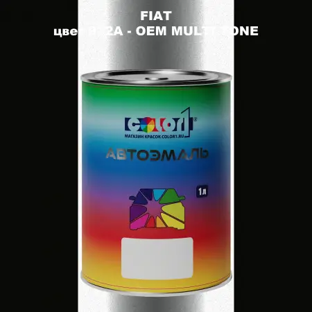 Автомобильная краска FIAT, цвет 932A - 2-х цветное покрытие