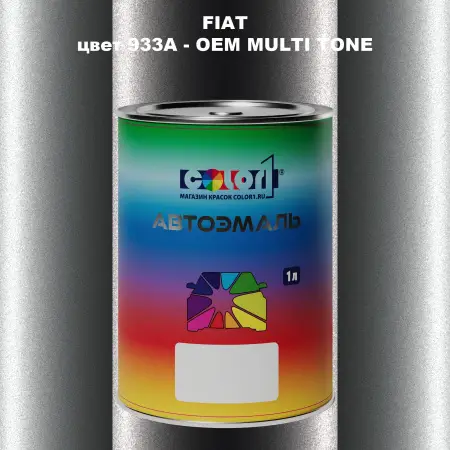 Автомобильная краска FIAT, цвет 933A - 2-х цветное покрытие