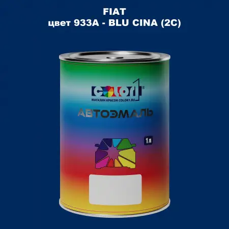 Автомобильная краска FIAT, цвет 933A - BLU CINA (2C)