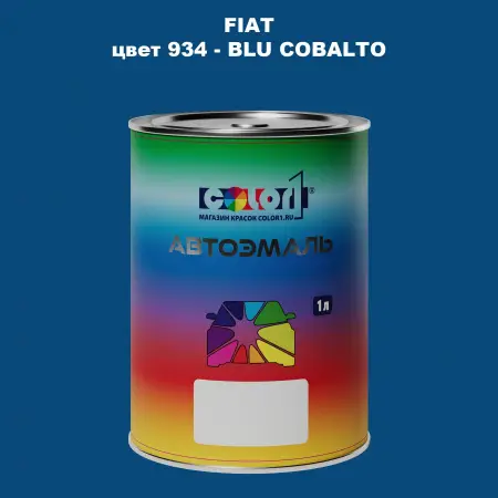 Автомобильная краска FIAT, цвет 934 - BLU COBALTO