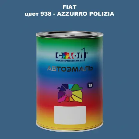 Автомобильная краска FIAT, цвет 938 - AZZURRO POLIZIA