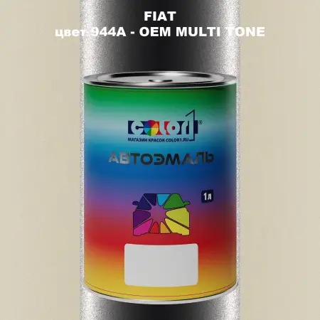 Автомобильная краска FIAT, цвет 944A - 2-х цветное покрытие
