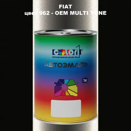 Автомобильная краска FIAT, цвет 962 - 2-х цветное покрытие