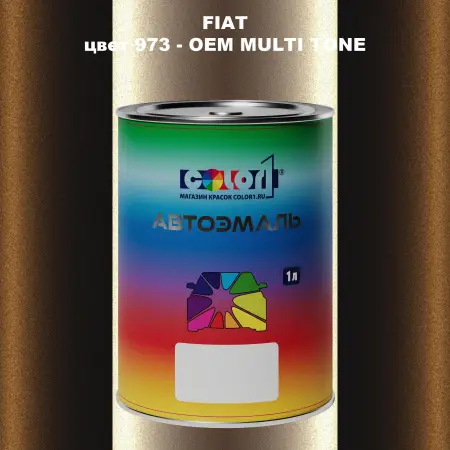 Автомобильная краска FIAT, цвет 973 - 2-х цветное покрытие