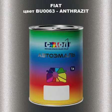 Автомобильная краска FIAT, цвет BU0063 - ANTHRAZIT
