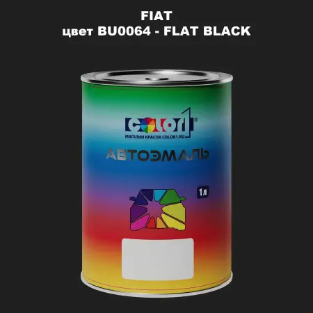 Автомобильная краска FIAT, цвет BU0064 - FLAT BLACK