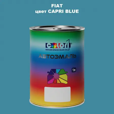 Автомобильная краска FIAT, цвет - CAPRI BLUE