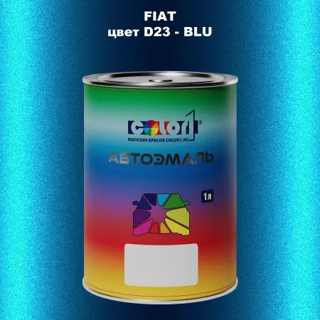Автомобильная краска FIAT, цвет D23 - BLU
