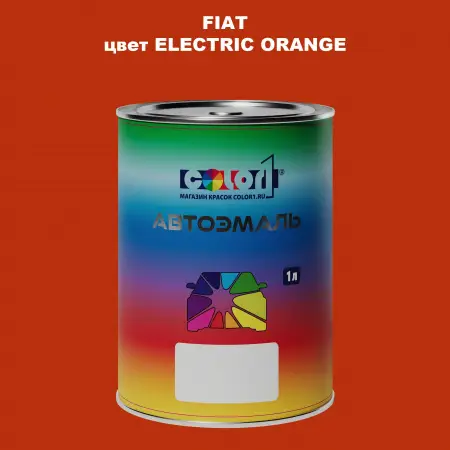 Автомобильная краска FIAT, цвет - ELECTRIC ORANGE