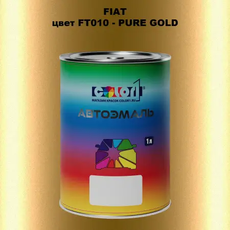 Автомобильная краска FIAT, цвет FT010 - PURE GOLD