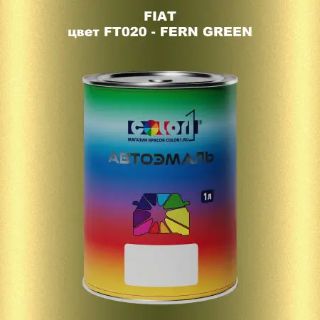 Автомобильная краска FIAT, цвет FT020 - FERN GREEN