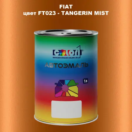 Автомобильная краска FIAT, цвет FT023 - TANGERIN MIST