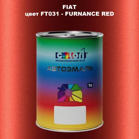 Автомобильная краска FIAT, цвет FT031 - FURNANCE RED