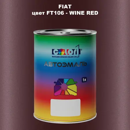 Автомобильная краска FIAT, цвет FT106 - WINE RED