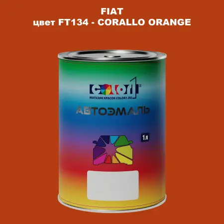 Автомобильная краска FIAT, цвет FT134 - CORALLO ORANGE
