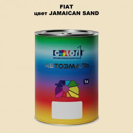 Автомобильная краска FIAT, цвет - JAMAICAN SAND
