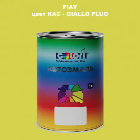 Автомобильная краска FIAT, цвет KAC - GIALLO FLUO
