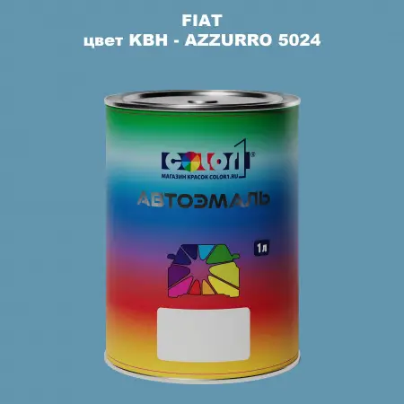 Автомобильная краска FIAT, цвет KBH - AZZURRO 5024