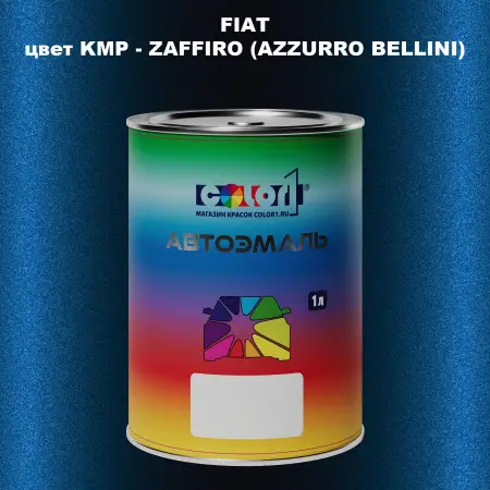 Автомобильная краска FIAT, цвет KMP - ZAFFIRO (AZZURRO BELLINI)