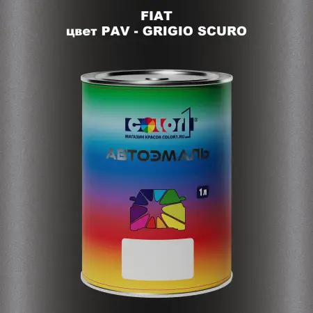 Автомобильная краска FIAT, цвет PAV - GRIGIO SCURO
