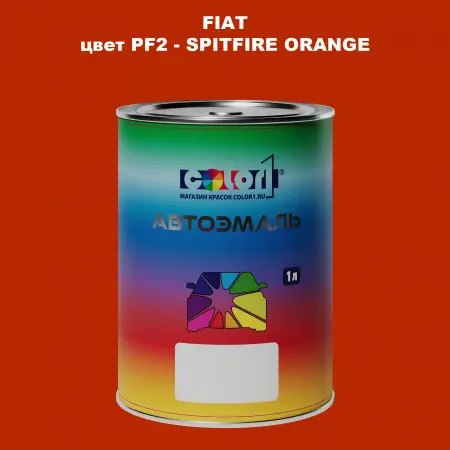Автомобильная краска FIAT, цвет PF2 - SPITFIRE ORANGE
