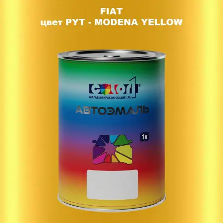 Автомобильная краска FIAT, цвет PYT - MODENA YELLOW
