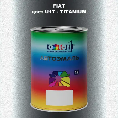 Автомобильная краска FIAT, цвет U17 - TITANIUM