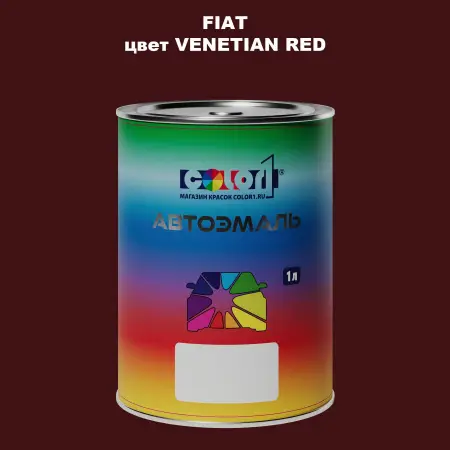 Автомобильная краска FIAT, цвет - VENETIAN RED